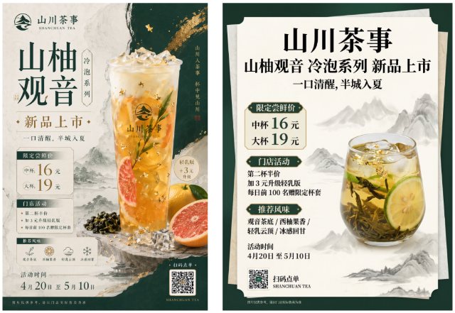 新式茶饮上新海报 AI 生图提示词效果图